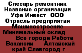 Слесарь-ремонтник › Название организации ­ Уфа-Инвест, ООО › Отрасль предприятия ­ Машиностроение › Минимальный оклад ­ 48 000 - Все города Работа » Вакансии   . Алтайский край,Славгород г.